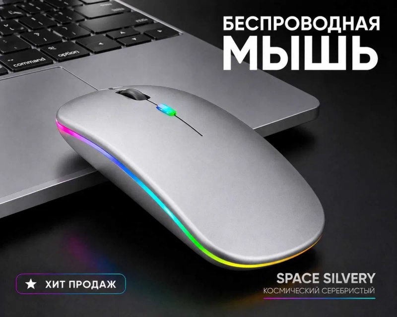 Беспроводная компьютерная мышка для ноутбука Bluetooth + 2.4G | Тихая | RGB | — фото 5