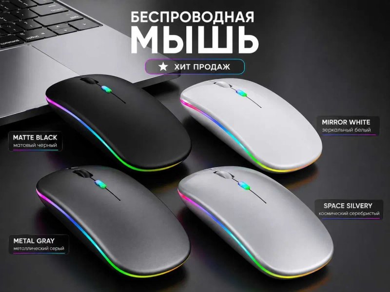 Беспроводная компьютерная мышка для ноутбука Bluetooth + 2.4G | Тихая | RGB | — фото 6