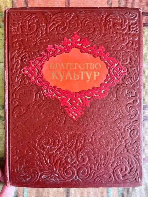 Братерство культур, 1954, Шевченко, Пушкин, Грабовский, Белецкий, АН УССР, украинская литература, русская литература, СССР