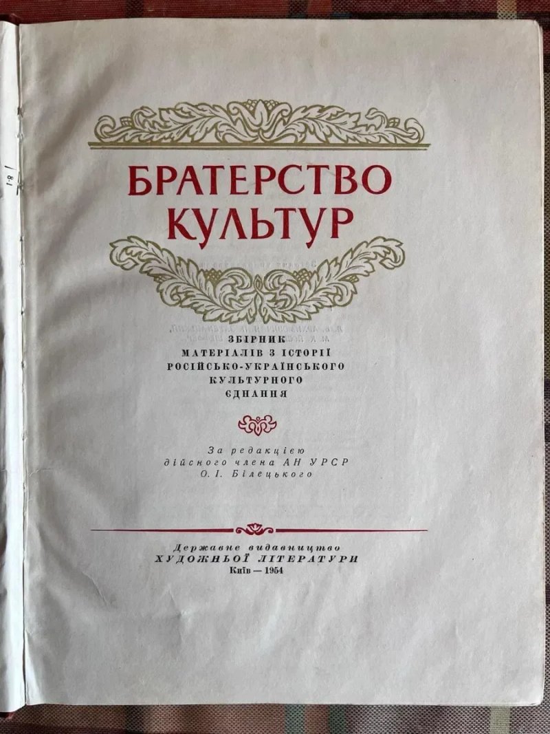 Братерство культур, 1954, Шевченко, Пушкин, Грабовский, Белецкий, АН УССР, украинская литература, русская литература, СССР — фото 2