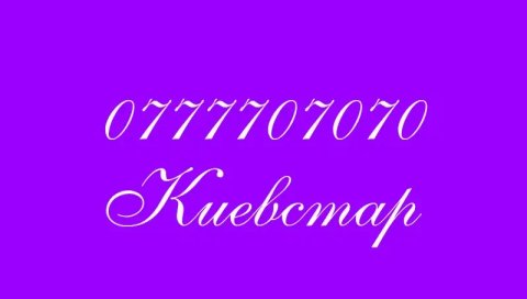 Бриллиантовый номер Киевстар 077