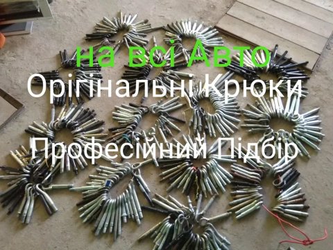 Буксировочний Крюк Гак Ауді Бмв Ягуар Форд Вольво Пежо Рено Сітроен