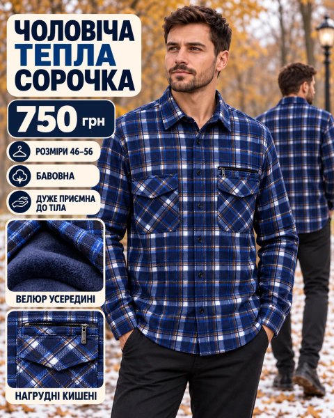 💙 ЧОЛОВІЧА ТЕПЛА СОРОЧКА З велюром всередині