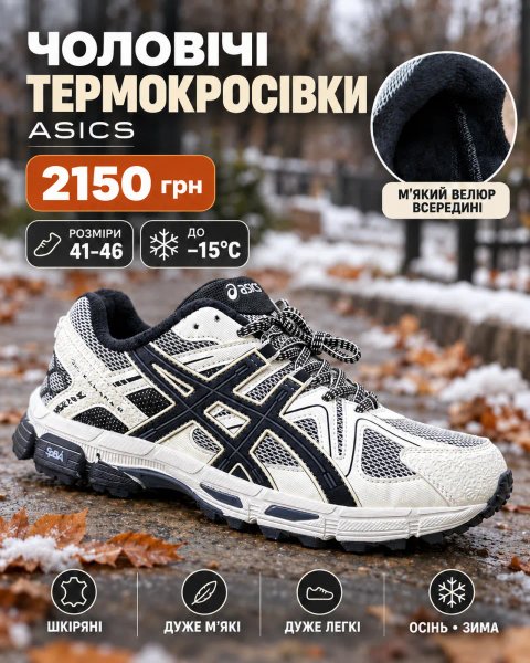 🥾 ЧОЛОВІЧІ ТЕРМОКРОСІВКИ ASICS