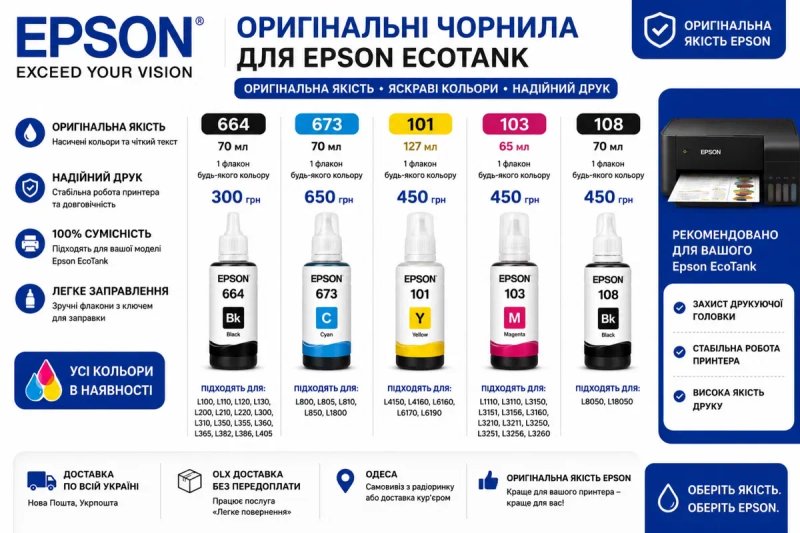 Чорнила Epson EcoTank 101 103 108 664 673 Оригінал та BARVA — фото 4