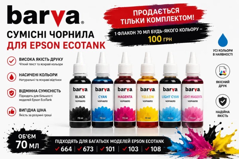Чорнила Epson EcoTank 101 103 108 664 673 Оригінал та BARVA — фото 5