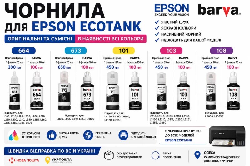 Чорнила Epson EcoTank 101 103 108 664 673 Оригінал та BARVA — фото 6