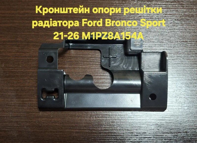 Дефлектор радіатора Ford Bronco Sport 21-25 M1PZ8327A молдинг кронштейн решітка молдинг крила M1PZ16228A M1PZ16228B M1PZ8B026A M1PZ8B026B M1PZ17E810AA — фото 4