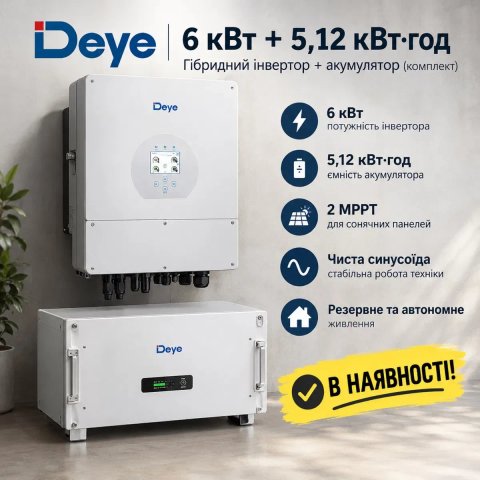 DEYE 6 кВт + LiFePO4 5,12 кВт·год — готовий комплект В НАЯВНОСТІ!