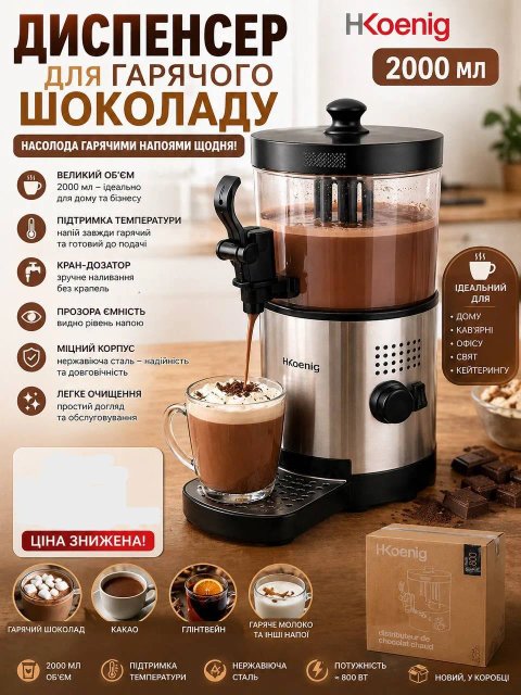 Диспенсер для гарячого шоколаду H.Koenig 2000 мл