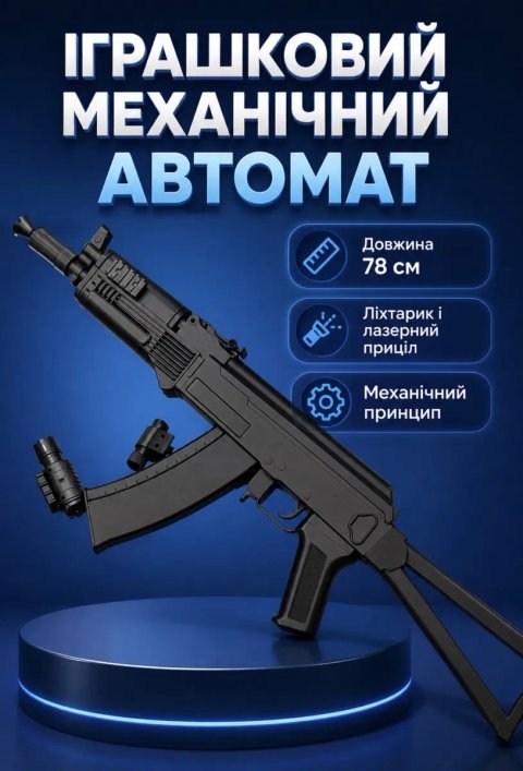 Дитячий Іграшковий автомат калашникова АКСУ / CYMA P.47A автомат з кульками