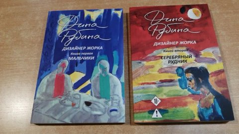 Дизайнер Жорка Мальчики /Серебряный Рудник Дина Рубина Книга.