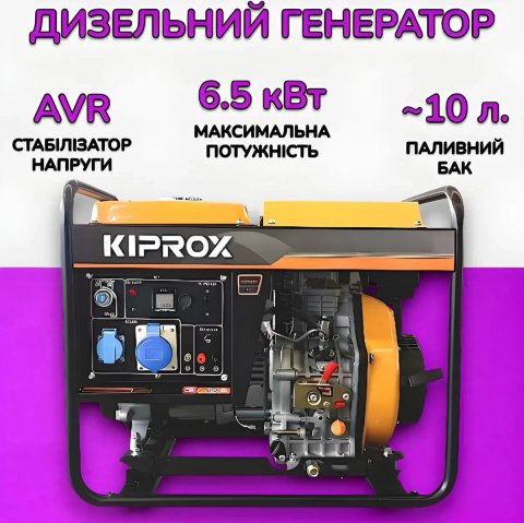 Дизельний генератор Kiprox 6.0-.6.5 кВт 230 В електрогенератор дизельний генератор дизельний для будинку