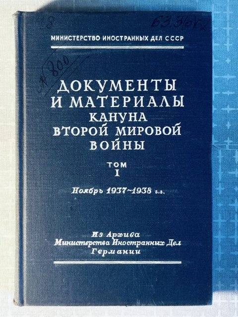 Документы и материалы кануна Второй мировой войны / Министерство иностранных дел СССР. — Т. I: Ноябрь 1937—1938 гг. — Госполитиздат, 1948
