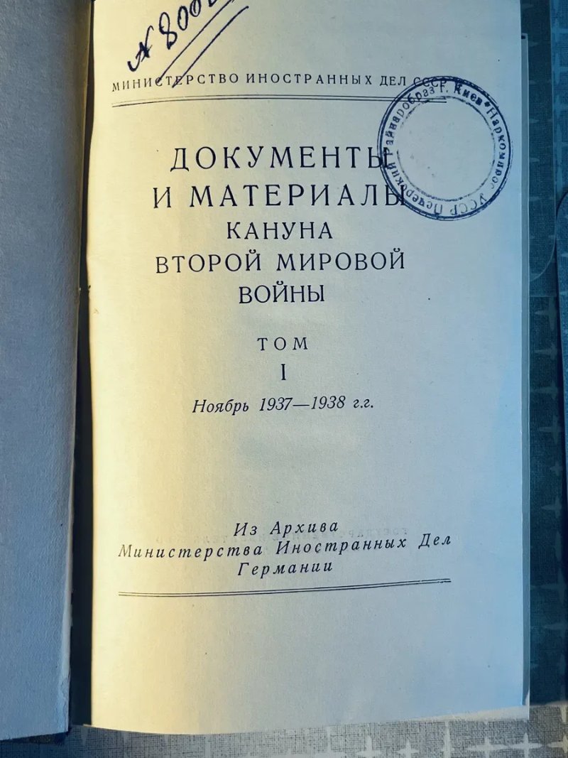 Документы и материалы кануна Второй мировой войны / Министерство иностранных дел СССР. — Т. I: Ноябрь 1937—1938 гг. — Госполитиздат, 1948 — фото 2