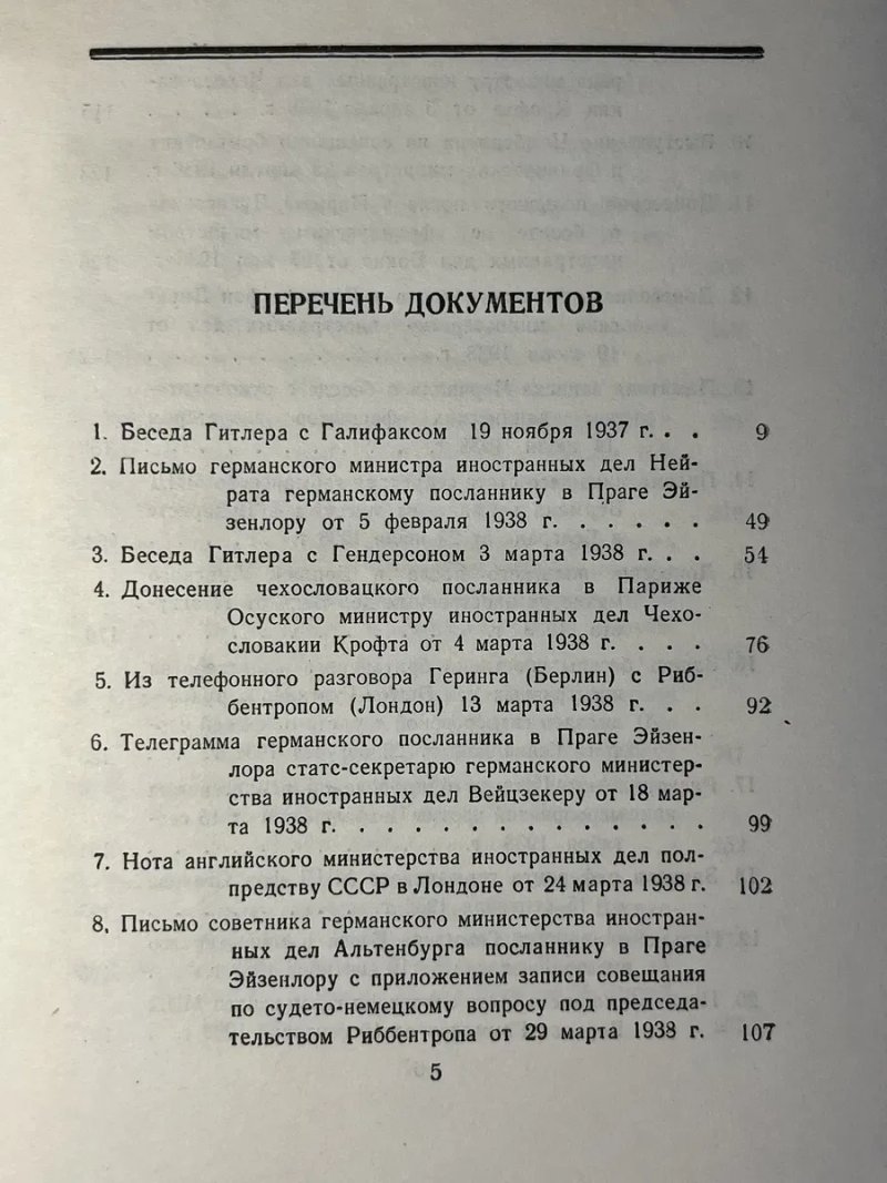 Документы и материалы кануна Второй мировой войны / Министерство иностранных дел СССР. — Т. I: Ноябрь 1937—1938 гг. — Госполитиздат, 1948 — фото 3