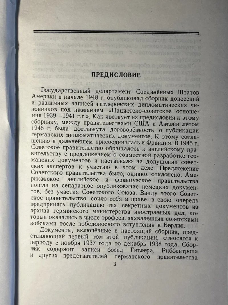 Документы и материалы кануна Второй мировой войны / Министерство иностранных дел СССР. — Т. I: Ноябрь 1937—1938 гг. — Госполитиздат, 1948 — фото 7