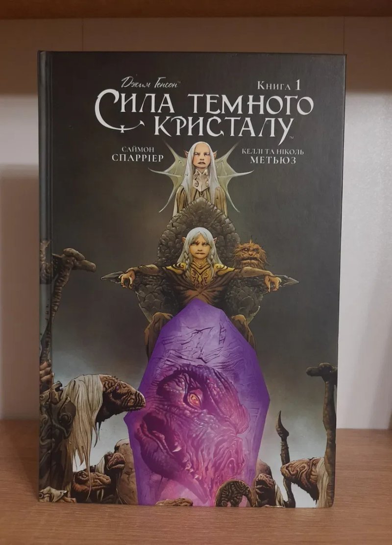 Джим Генсон Комікси Сила темного кристалу (1, 2, 3 том) — фото 3