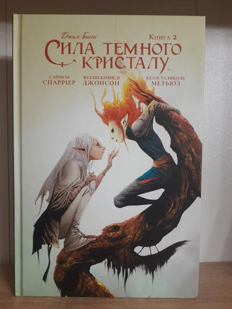 Джим Генсон Комікси Сила темного кристалу (1, 2, 3 том) — фото 5