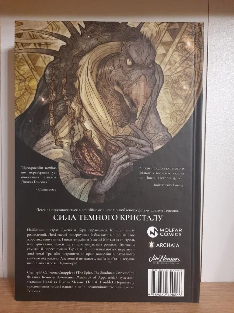 Джим Генсон Комікси Сила темного кристалу (1, 2, 3 том) — фото 6