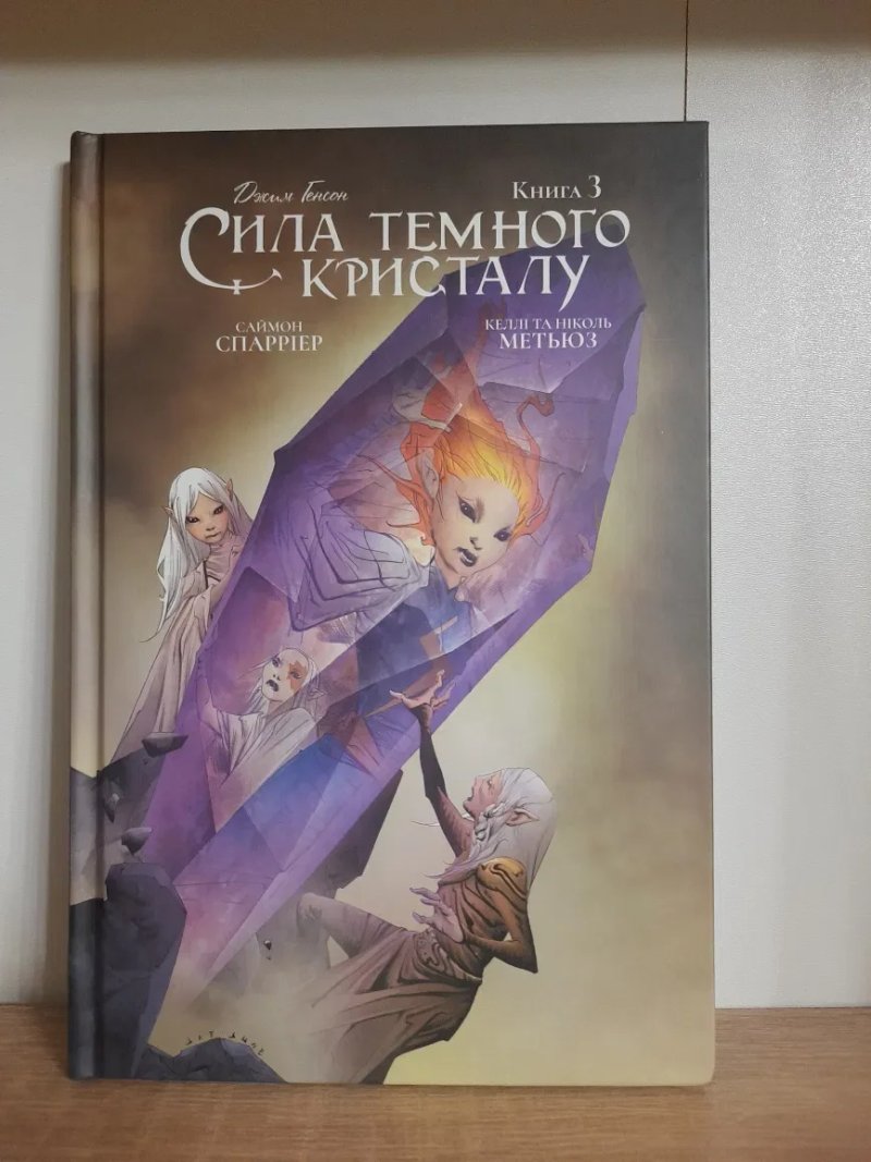 Джим Генсон Комікси Сила темного кристалу (1, 2, 3 том) — фото 7