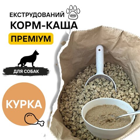 Екструдований корм-каша 15 кг ПРЕМІУМ ІЗ КУРКОЮ для собак власне виробництво ЕКК