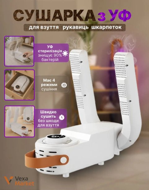 Електрична сушарка для взуття та дрібних речей з УФ-стерилізацією