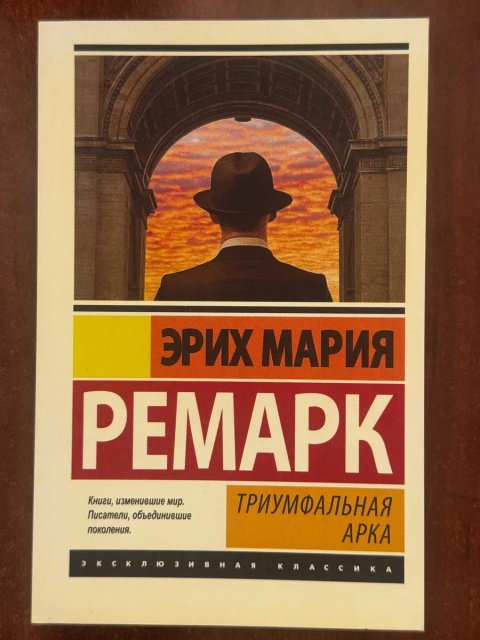 Эрих Мария Ремарк " Триумфальная Арка "