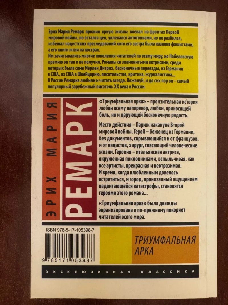 Эрих Мария Ремарк " Триумфальная Арка " — фото 2