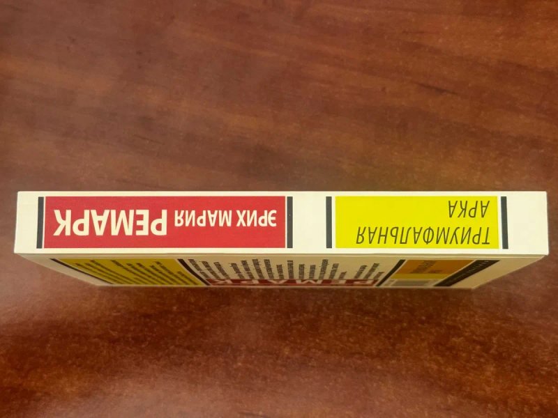 Эрих Мария Ремарк " Триумфальная Арка " — фото 3