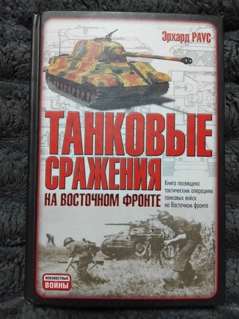 Эрхард Раус — Танковые сражения на Восточном фронте (2006, АСТ)