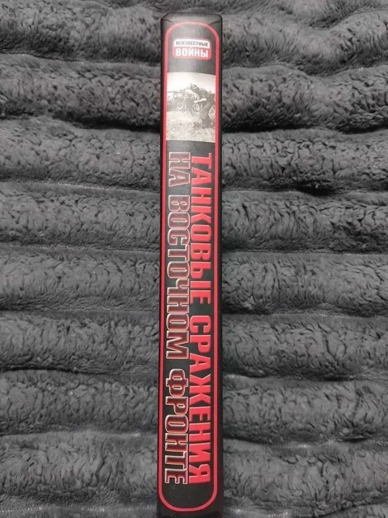 Эрхард Раус — Танковые сражения на Восточном фронте (2006, АСТ) — фото 2