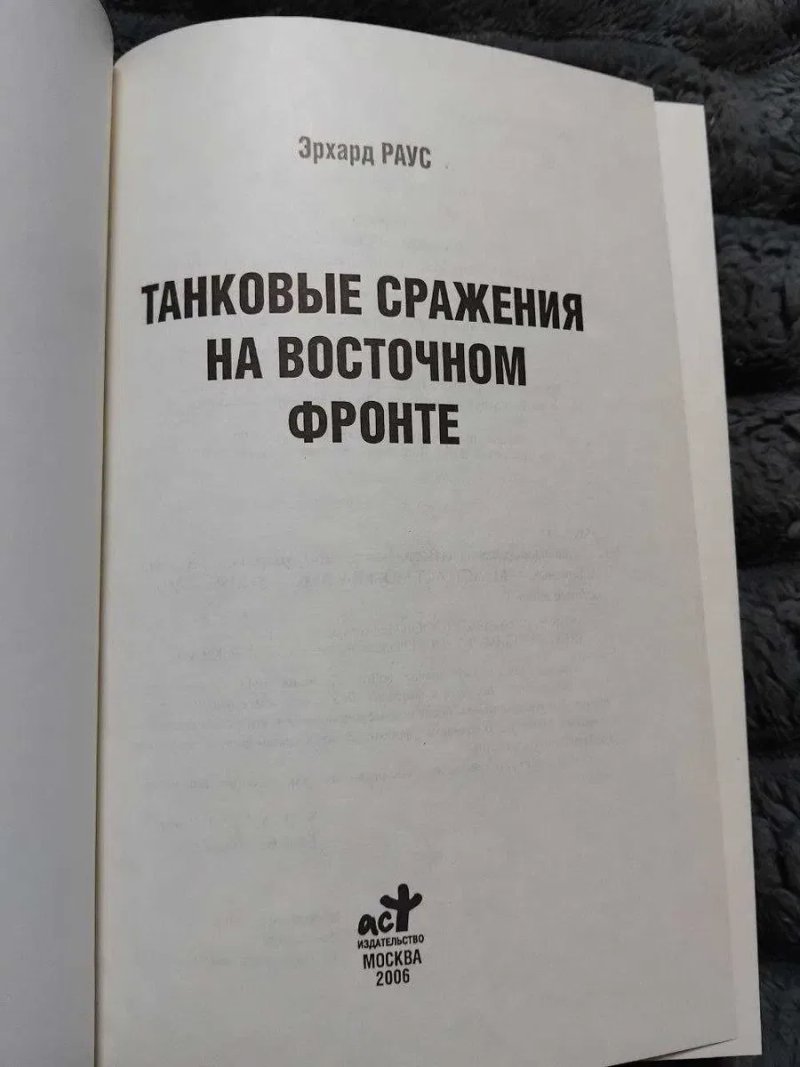 Эрхард Раус — Танковые сражения на Восточном фронте (2006, АСТ) — фото 4