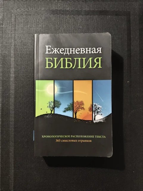 Ежедневная Библия. Хронологическое расположение текста. 365 смысловых отрывков