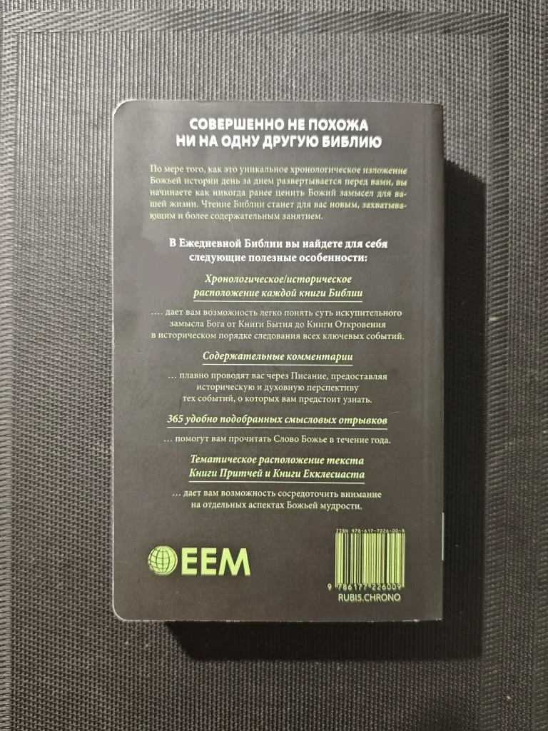 Ежедневная Библия. Хронологическое расположение текста. 365 смысловых отрывков — фото 2