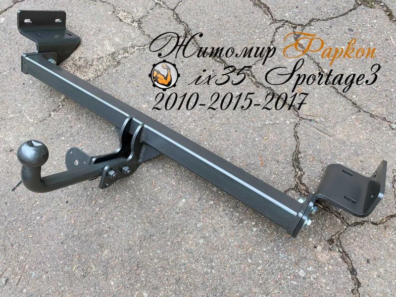 Фаркоп Киа Спортейдж Sportage (2010-2015) Фаркоп ix35 ( 2010-2017) — фото 2