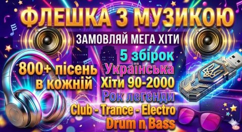 Флешки з музикою ! хіти ! 16-32-64гб