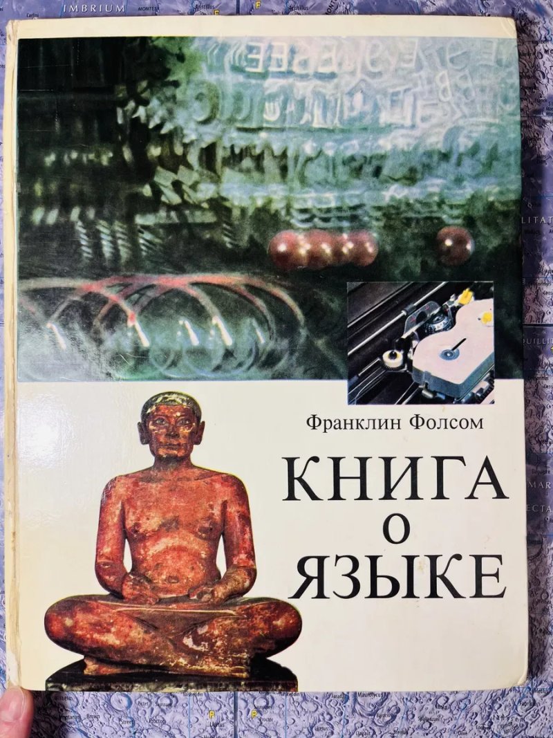 Фолсом: Книга о языке / языкознание, лингвистика, азбука, шрифт, история языка, расы и народы, происхождение человека — фото 2