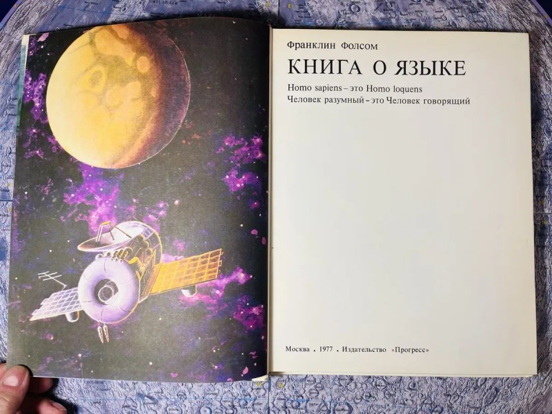 Фолсом: Книга о языке / языкознание, лингвистика, азбука, шрифт, история языка, расы и народы, происхождение человека — фото 3