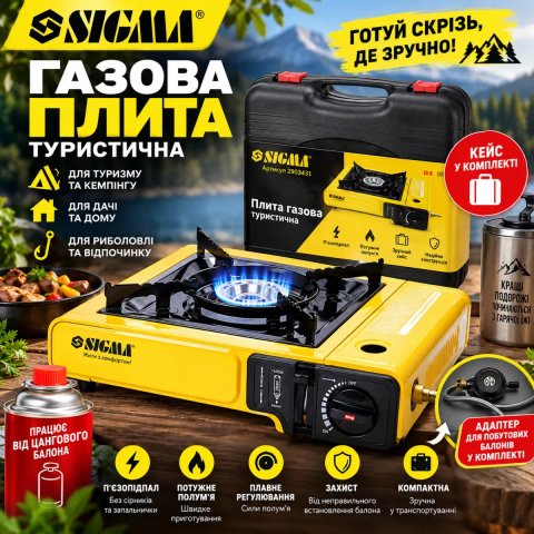 Газовая портативная плитка с переходником Sigma Опт розница