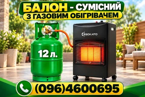 ⁉️ Газовий балон металевий 12 літрів + Портативний газовий обігрівач ⁉️