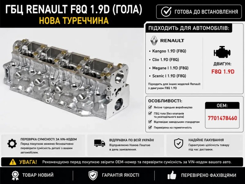 ГБЦ Renault F8Q 1.9D нова Туреччина Kangoo Clio Megane Scenic OEM 7701478460 — фото 5