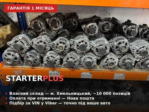 Генератори для автомобілів з Європи після ревізії з гарантією оригінал