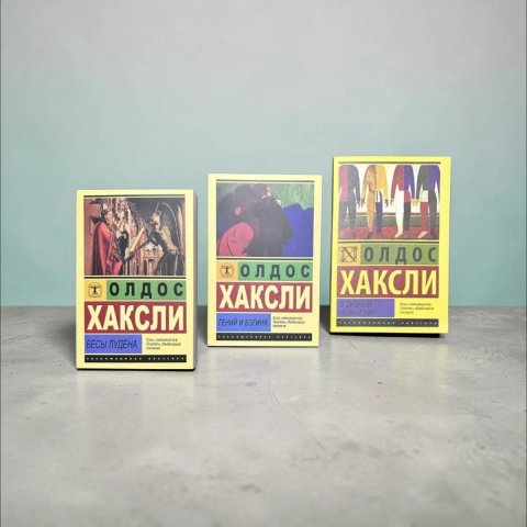 Гений и Богиня ,Бесы Лудена , О дивный новый мир Олдос Хаксли