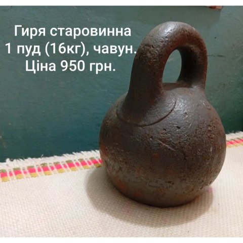 Гиря 1 пуд, чавун