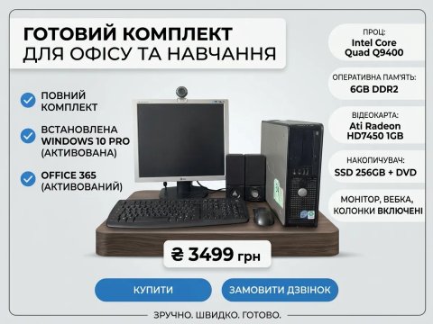 Готовий комп'ютерний комплект (ПК + Монітор + Периферія) для навчання та офісу