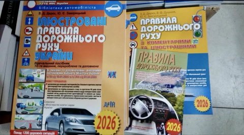 Ілюстровані Правила Дорожнього Руху України Арій Видавництво 2026.