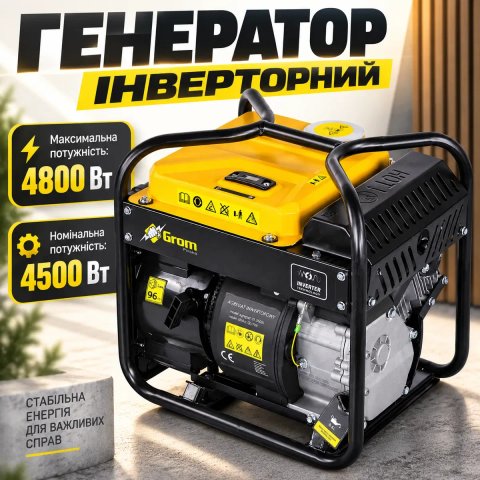Інверторний генератор на бензині GROM 4.5-4.8 кВт електрогенератор інверторний для електроживлення