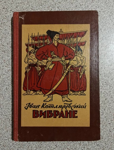 Іван Котляревський. Енеїда. Наталка Полтавка. Базилевич