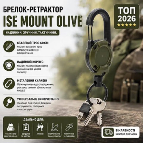 Карабін ретрактор ISE MOUNT OLIVE з тросом